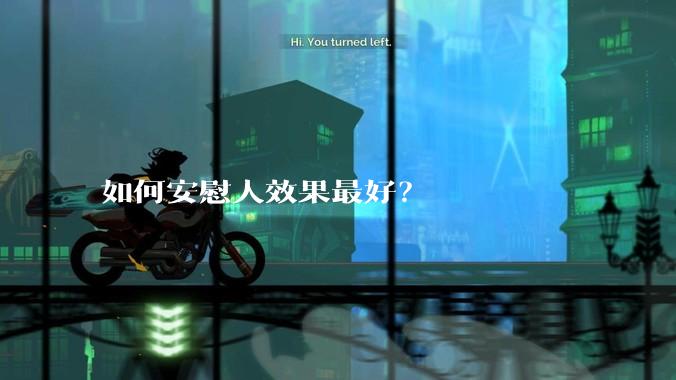 如何安慰人效果最好？