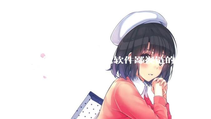为什么剪映是剪辑软件鄙视链的最底层?