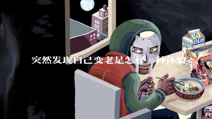 突然发现自己变老是怎样一种体验？