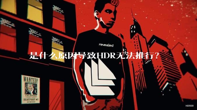是什么原因导致HDR无法推行？