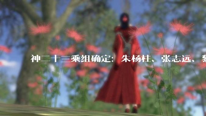 神二十三乘组确定：朱杨柱、张志远、黎家盈（香港籍）_飞行_新闻_神舟