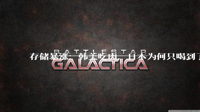存储暴涨：韩美吃肉，日本为何只喝到了汤？_中国_产业_企业