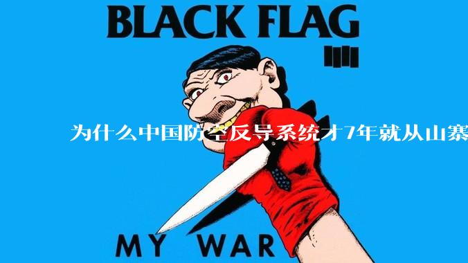 为什么中国防空反导系统才7年就从山寨到全面原创且超越了俄罗斯？