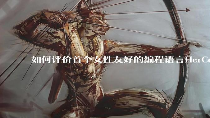 如何评价首个女性友好的编程语言HerCode?