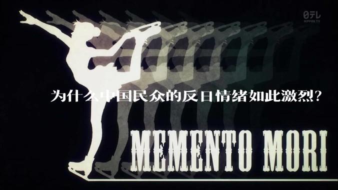 为什么中国民众的反日情绪如此激烈？