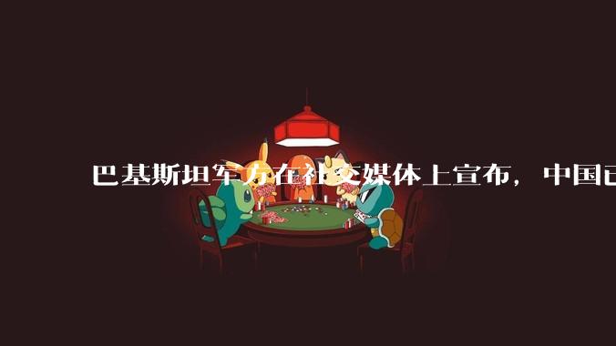 巴基斯坦军方在社交媒体上宣布，中国已下达特别命令，加快向巴基斯坦交付歼35***飞机，这事靠谱吗？