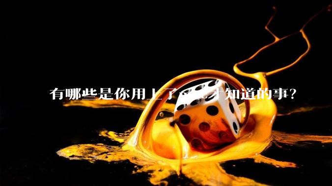 有哪些是你用上了mac才知道的事？