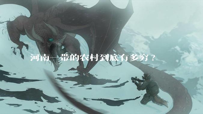 河南一带的农村到底有多穷?